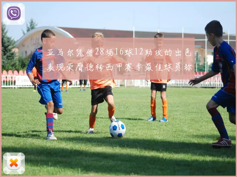亚马尔凭借28场16球12助攻的出色表现荣膺德转西甲赛季最佳球员称号