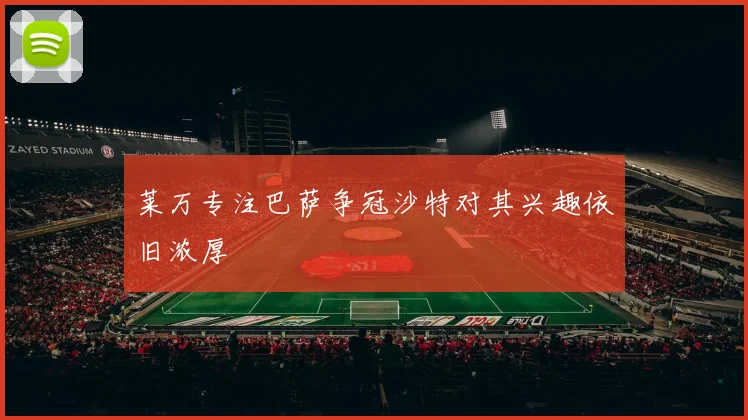 莱万专注巴萨争冠沙特对其兴趣依旧浓厚