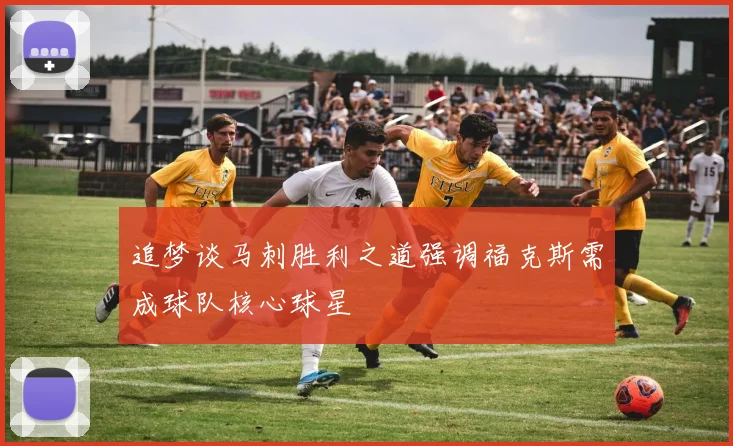 追梦谈马刺胜利之道强调福克斯需成球队核心球星